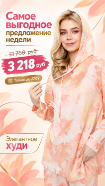 Товар недели 21 - 27 сентября