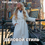 ДЕЛОВОЙ СТИЛЬ: только черный или белый?