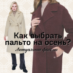 Как выбрать пальто на осень? 