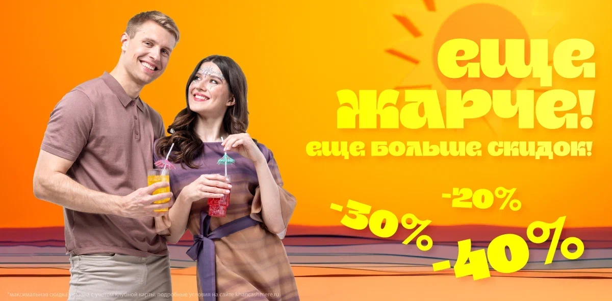 Еще жарче!
