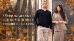 Кашемировые новинки: готовимся к холодам красиво