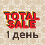Последний день распродажи! Последний шанс купить ТАК выгодно!