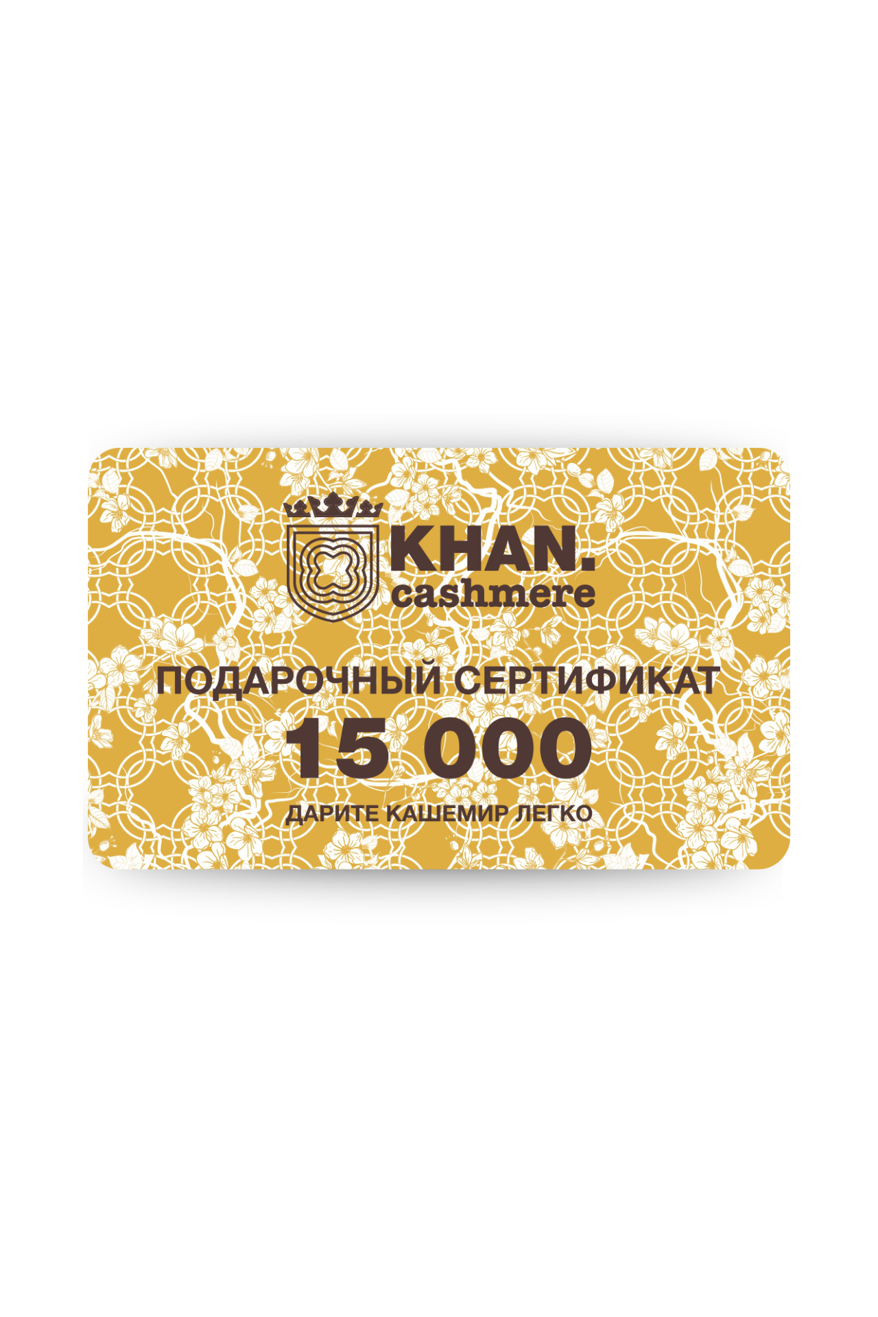 Подарочный сертификат 15000 184173