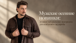 Мужские новинки осени: натуральные материалы для статусного гардероба