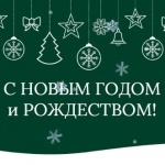 С Новым годом!