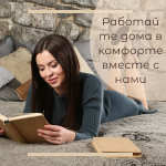 Работа дистанционно - не повод отказаться от роскоши! 