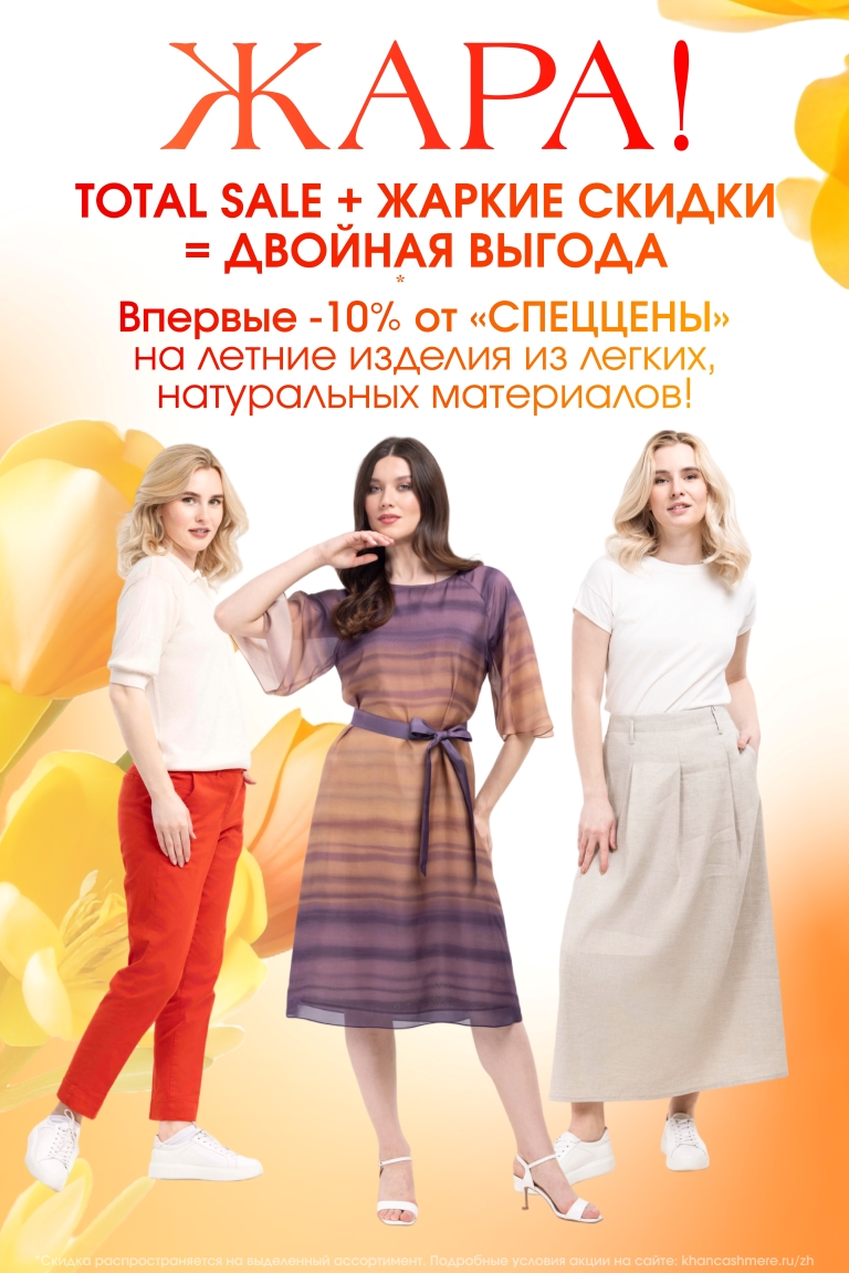 Комбо Total sale и Жаркое лето 