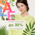 Старт 4-го этапа распродажи. Теперь и джемпера по летним ценам!