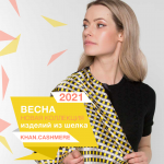 Новая коллекция из шелка 2021