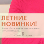 Летние новинки