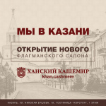 Открытие магазина в Казани