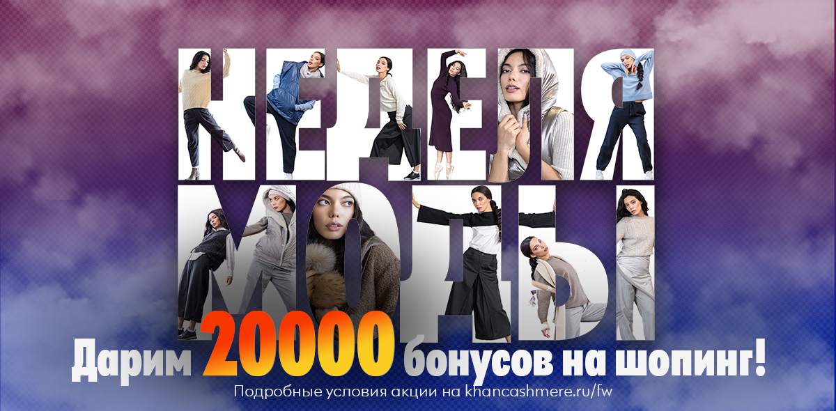 Модная неделя