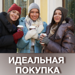 Идеальная покупка: качество, стиль, искренность