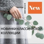 Новинки классической коллекции