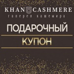 Cashback в сети салонов Ханский кашемир