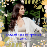Создай себе настроение лета!