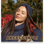 Аксессуары - яркий штрих любого стиля