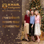 С Новым CASHMERE годом!