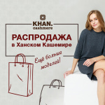 Распродажа в Ханском Кашемире!