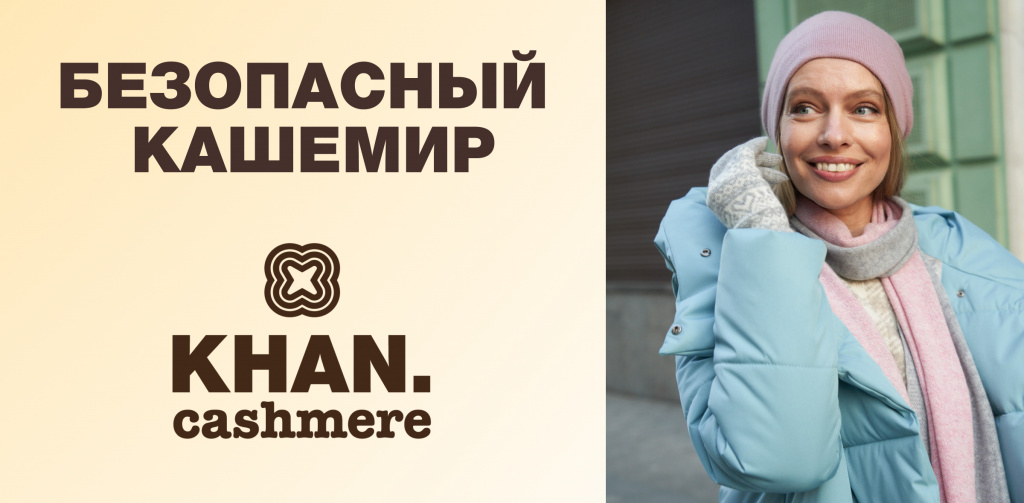 Безопасный кашемир.jpg Безопасный кашемир.jpg