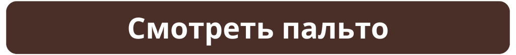 Смотреть пальто.png