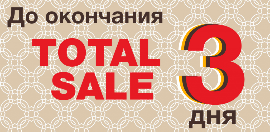 Последний этап распродаж.jpg Последний этап распродаж.jpg