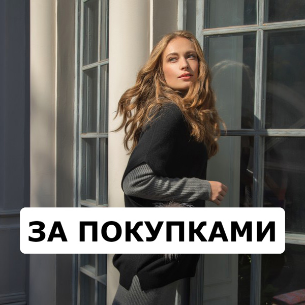 За покупками.jpg