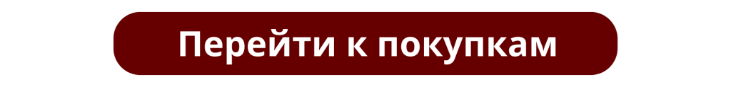 К покупкам.png