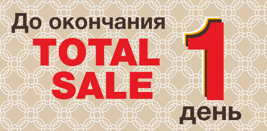 Последний день распродаж.jpg Последний день распродаж.jpg