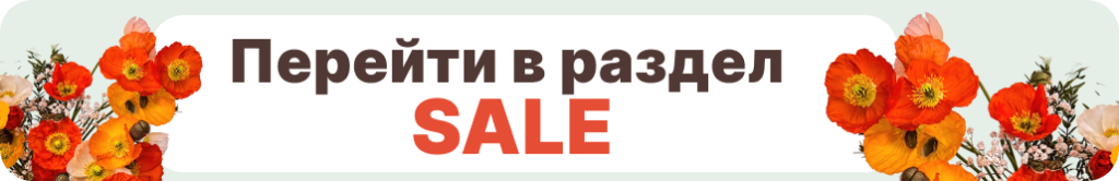 Перейти в раздел SALE.png Перейти в раздел SALE.png