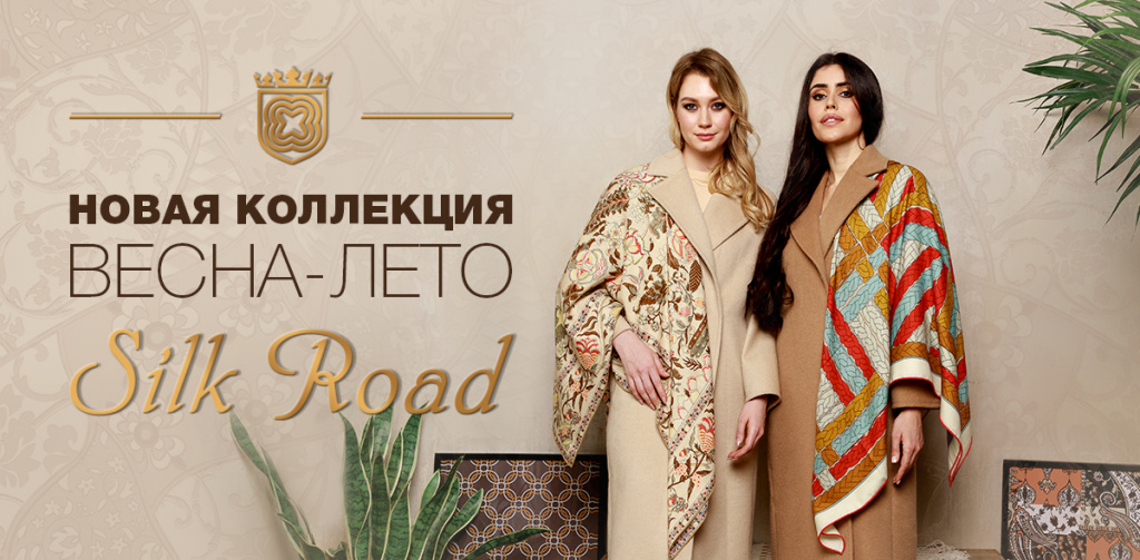 Новая коллекция Silk Road.jpg коллекция 1200х590.jpg