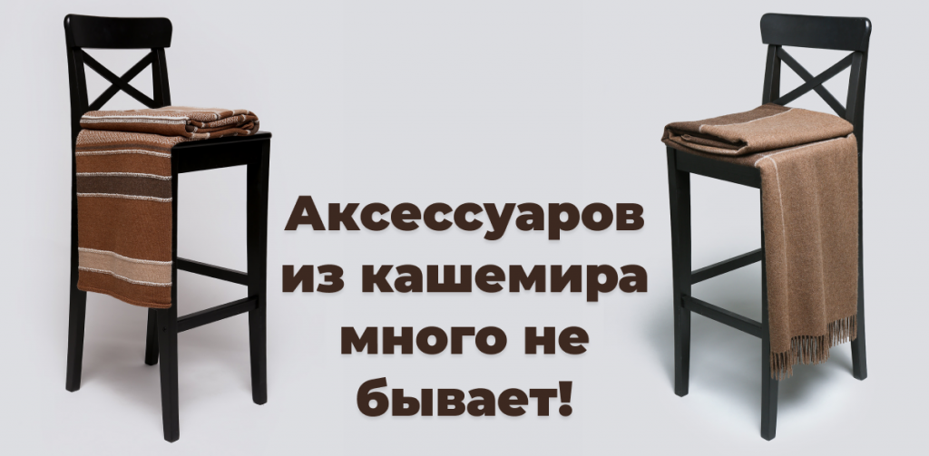 Аксессуары из кашемира.png Аксессуары из кашемира.png