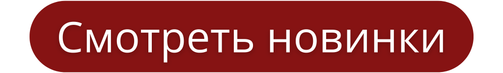 кнопка новинки.png