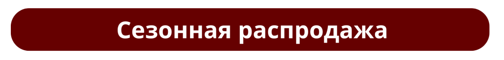 Сезонная распродажа.png