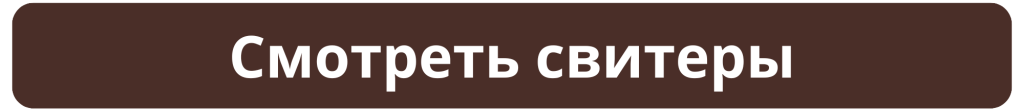 Смотреть свитеры.png