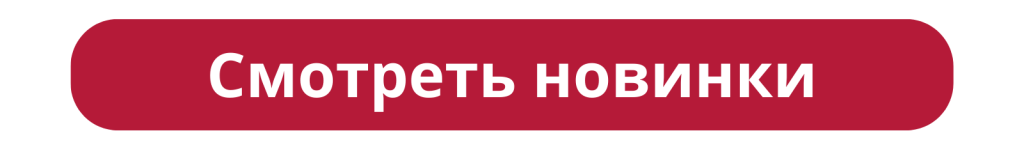 Новинки.png