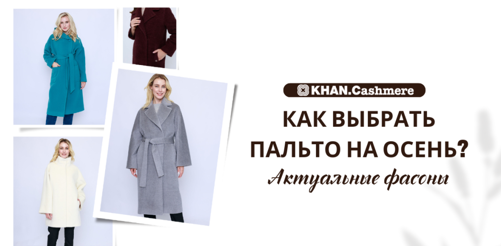 Как выбрать пальто на осень.png