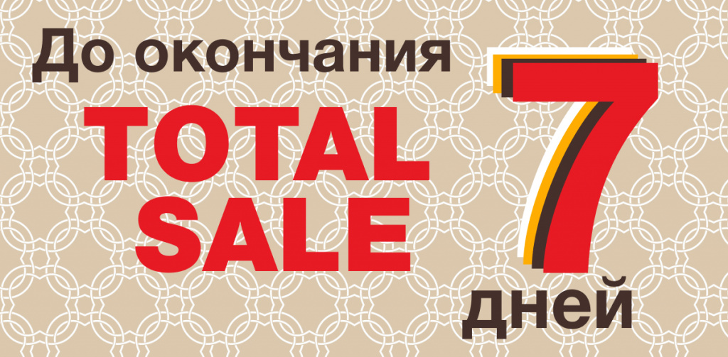 До окончания распродажи 7 дней.jpg До окончания распродажи 7 дней.jpg