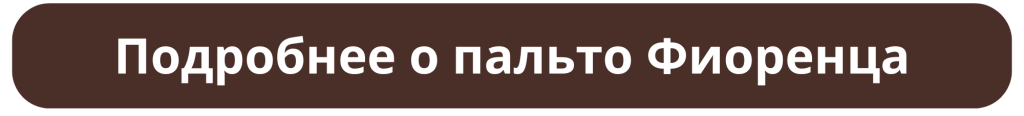 Подробнее о пальто Фиоренца