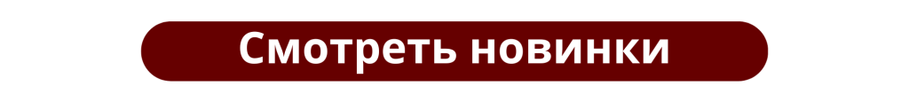 Смотреть новинки.png
