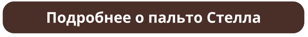 Подробнее о пальто Стелла