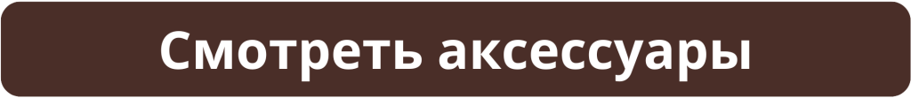 Смотреть аксессуары.png