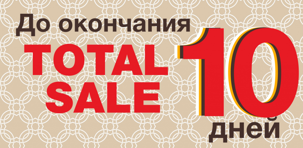 До окончания распродажи 10 дней.jpg До окончания распродажи 10 дней.jpg