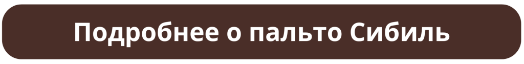 Подробнее о пальто Сибиль