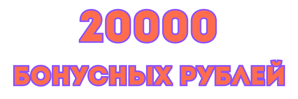 20 000 БОНУСНЫХ РУБЛЕЙ (1).png