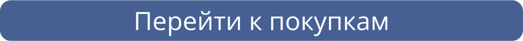 Перейти к покупкам.png